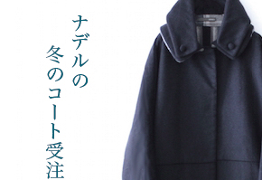 秋冬新作コート受注会のお知らせ